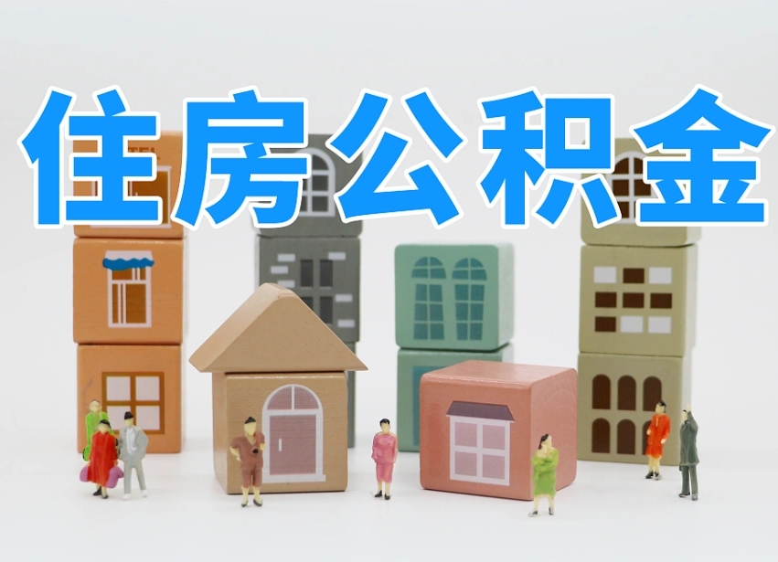 新乡我辞职了公积金怎么取（我辞职了住房公积金怎么取出来）