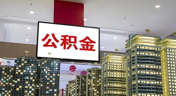 新乡我辞职了公积金怎么取（我辞职了住房公积金怎么取出来）